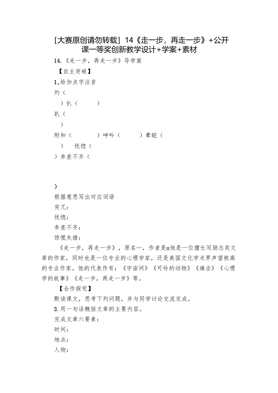 【大赛原创 请勿转载】14《走一步再走一步》+公开课一等奖创新教学设计+学案+素材.docx_第1页