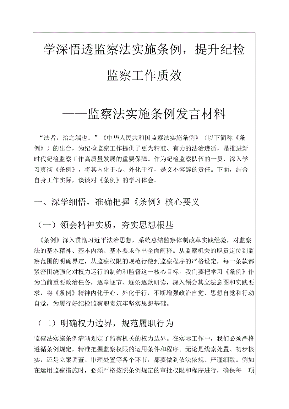 1.监察法实施条例发言材料新版（精选）.docx_第1页