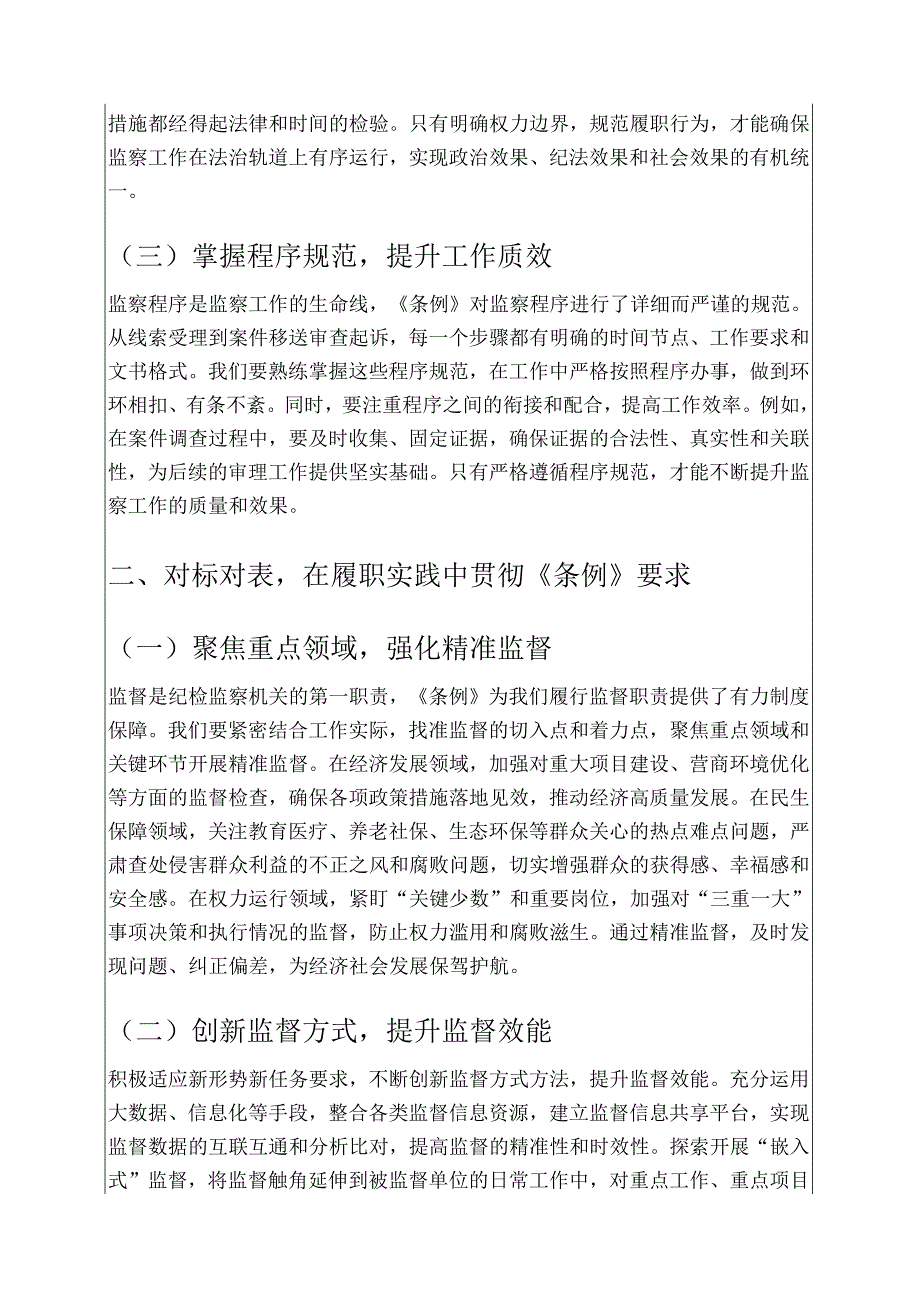 1.监察法实施条例发言材料新版（精选）.docx_第2页