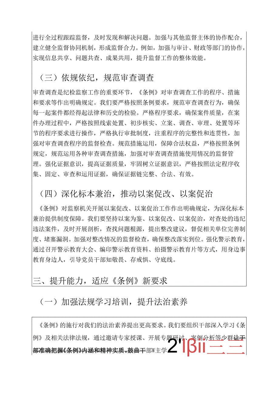 1.监察法实施条例发言材料新版（精选）.docx_第3页