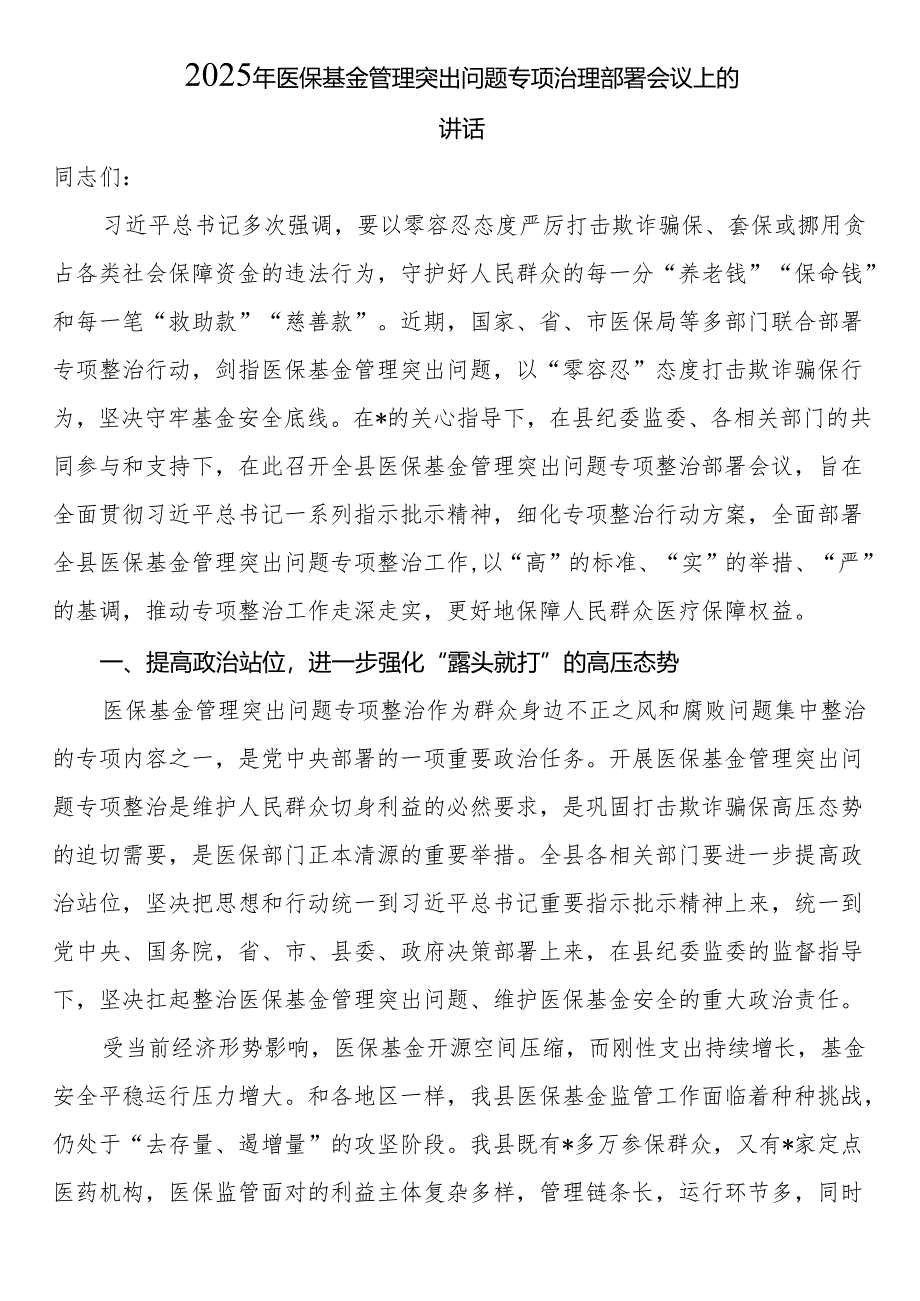 2025年医保基金管理突出问题专项治理部署会议上的讲话.docx_第1页
