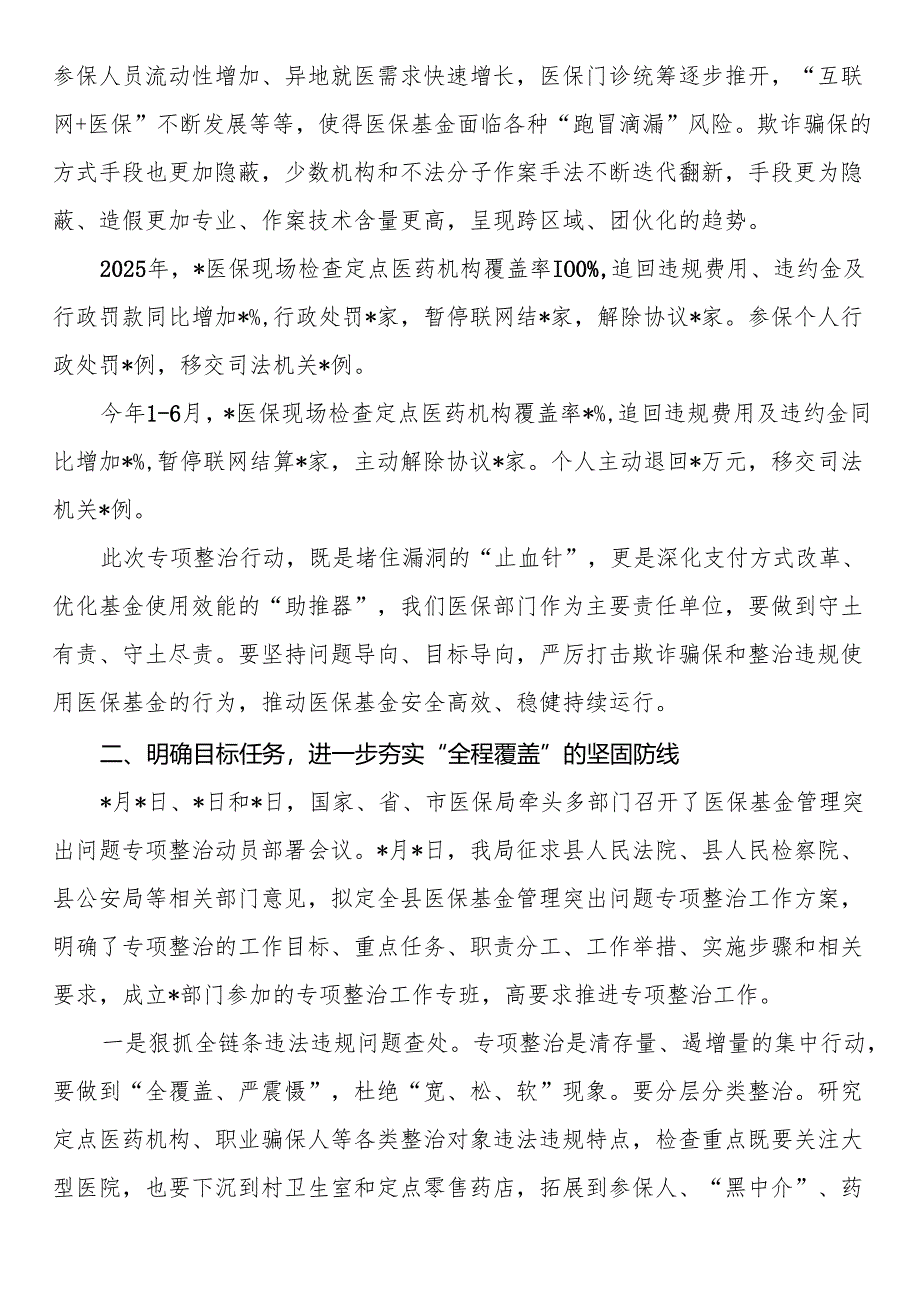 2025年医保基金管理突出问题专项治理部署会议上的讲话.docx_第2页