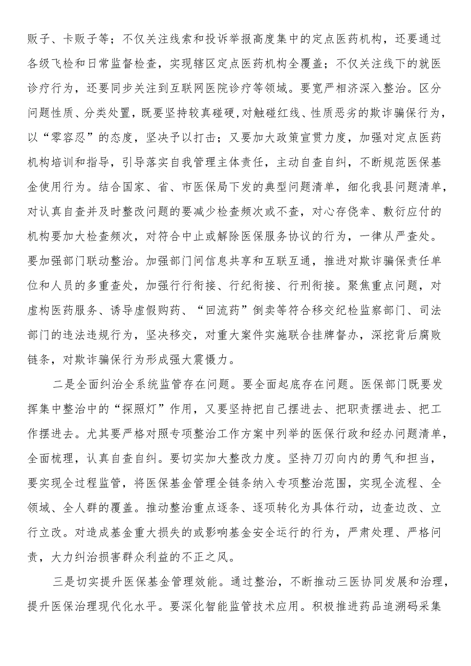 2025年医保基金管理突出问题专项治理部署会议上的讲话.docx_第3页