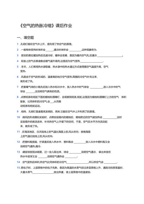《空气的热胀冷缩》课后作业.docx