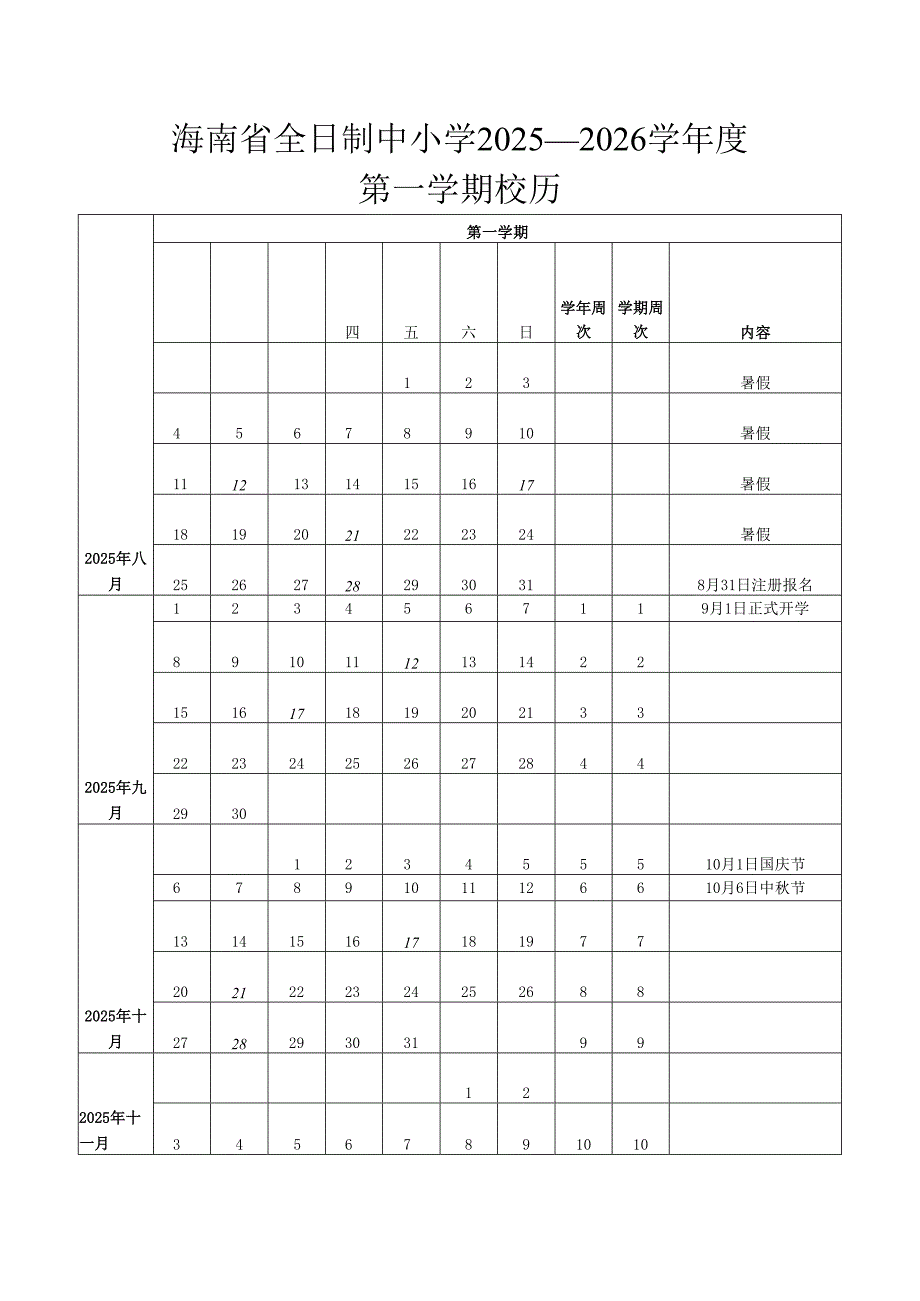 《海南省全日制中小学2025—2026学年度校历》.docx_第1页