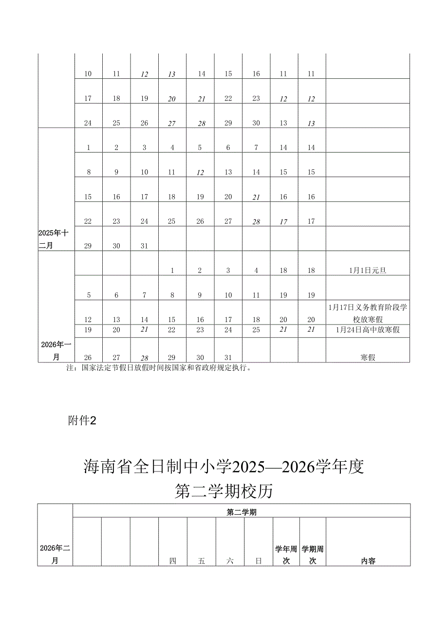 《海南省全日制中小学2025—2026学年度校历》.docx_第2页