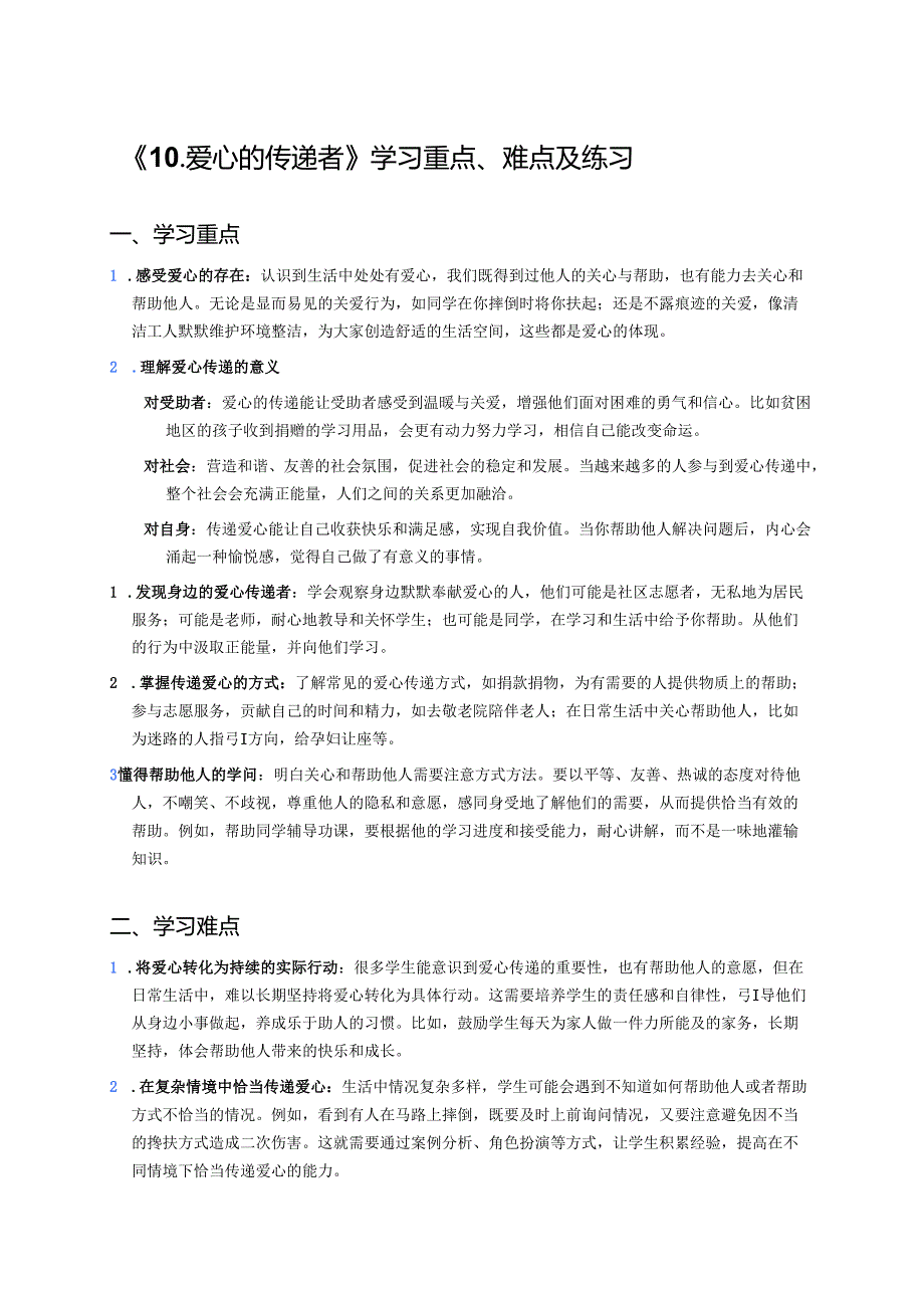 《10.爱心的传递者》学习重点、难点及练习.docx_第1页