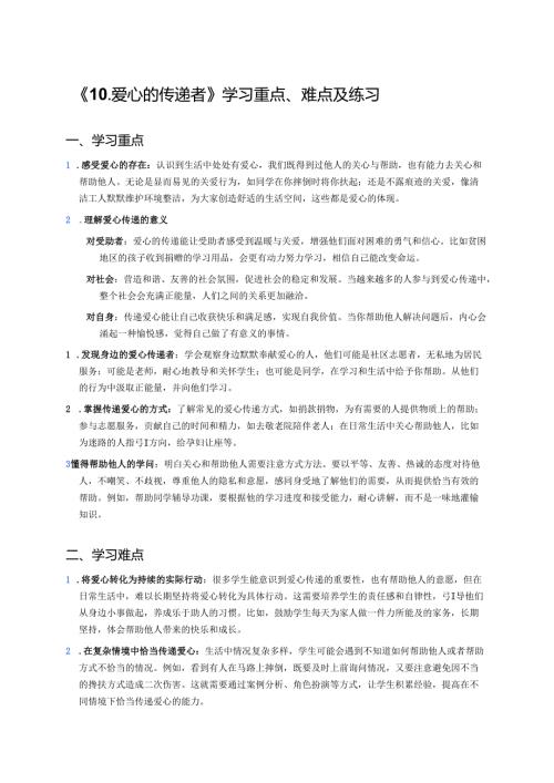 《10.爱心的传递者》学习重点、难点及练习.docx