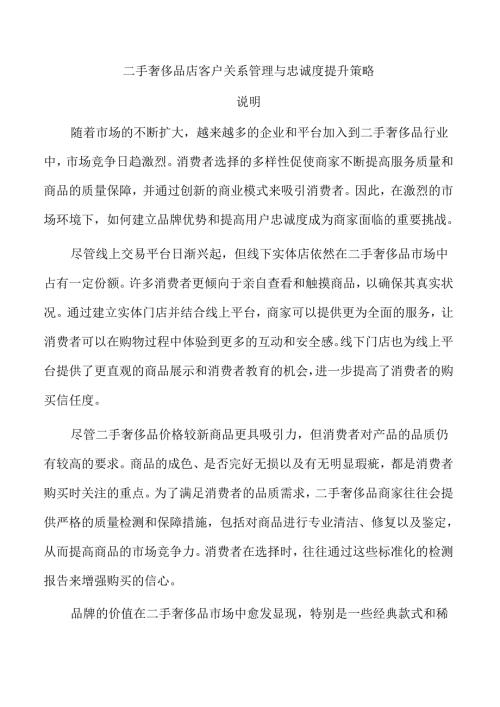二手奢侈品店客户关系管理与忠诚度提升策略.docx