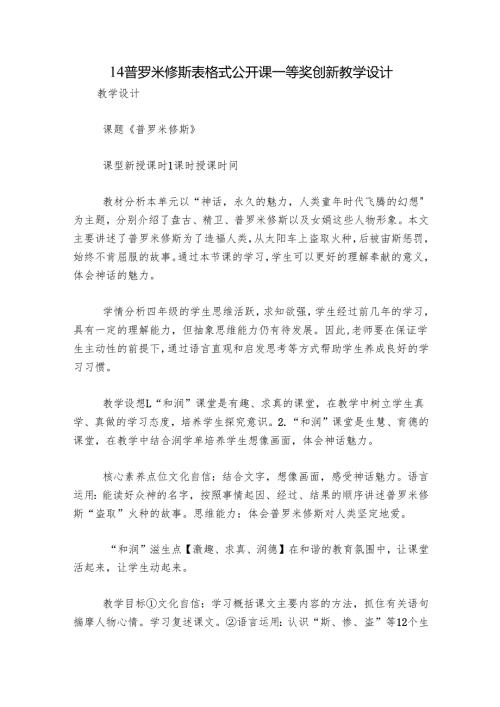 14普罗米修斯 表格式公开课一等奖创新教学设计.docx