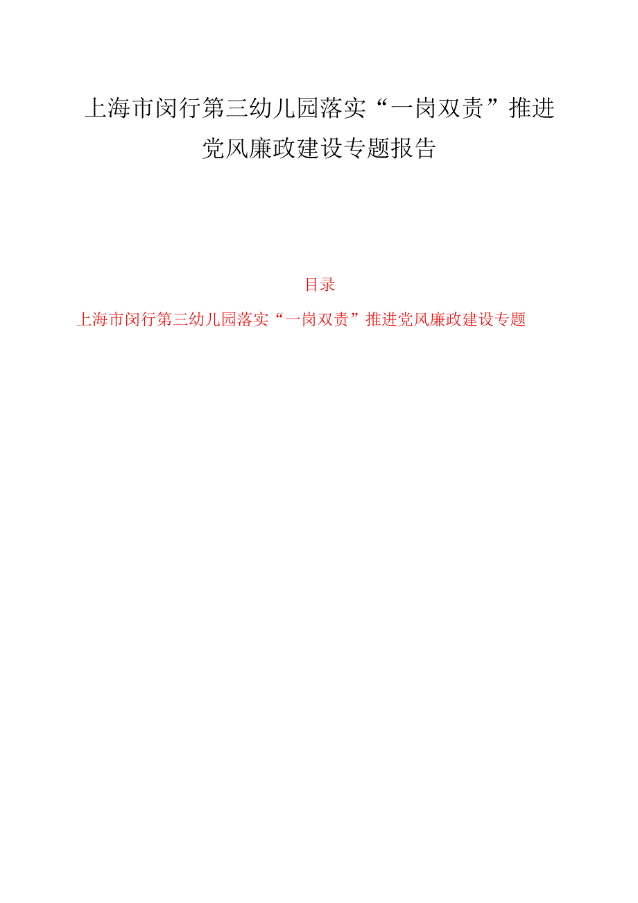 .幼儿园落实“一岗双责”推进党风廉政建设专题报告 100新版_第1页