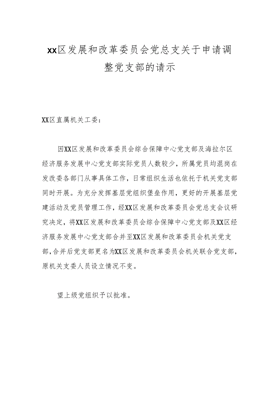 xx区发展和改革委员会党总支关于申请调整党支部的请示.docx_第1页