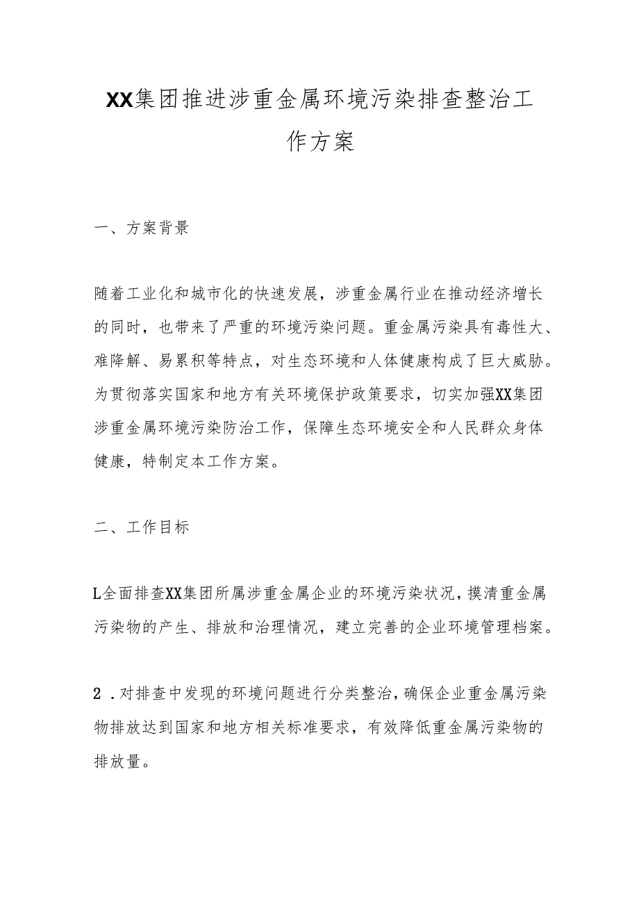 XX集团推进涉重金属环境污染排查整治工作方案.docx_第1页
