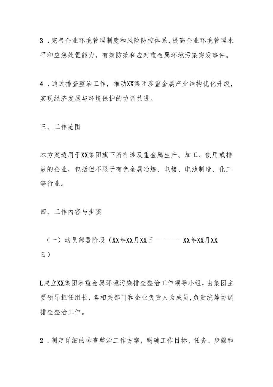 XX集团推进涉重金属环境污染排查整治工作方案.docx_第2页