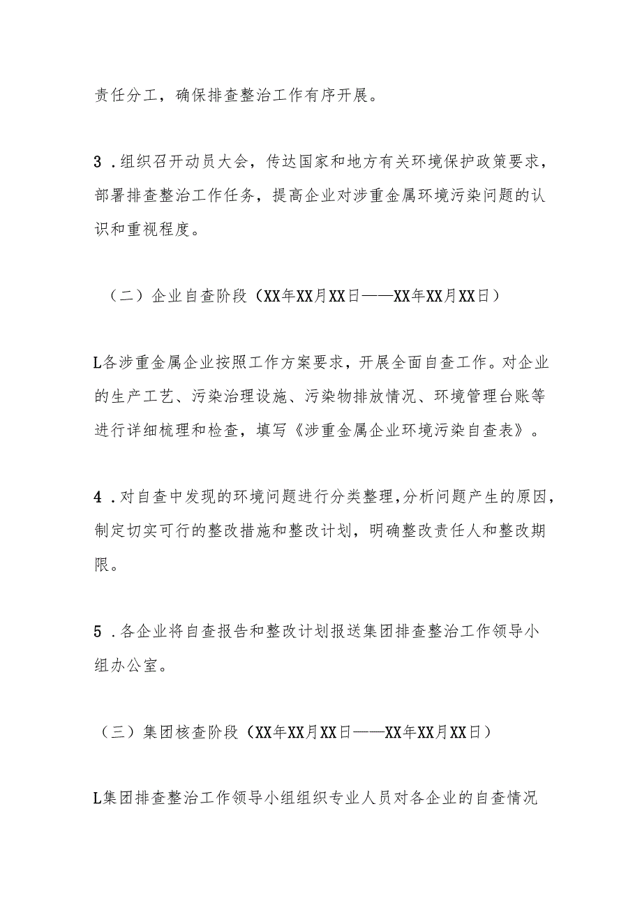 XX集团推进涉重金属环境污染排查整治工作方案.docx_第3页