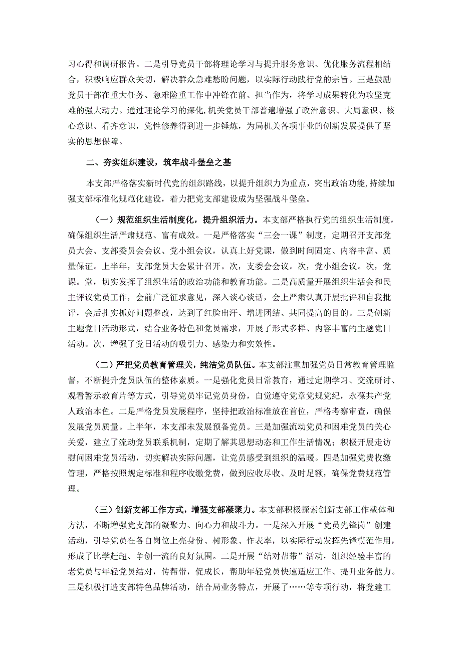 2025年上半局机关党支部工作总结.docx_第2页