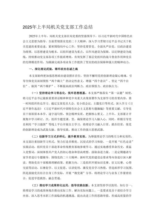 2025年上半局机关党支部工作总结.docx