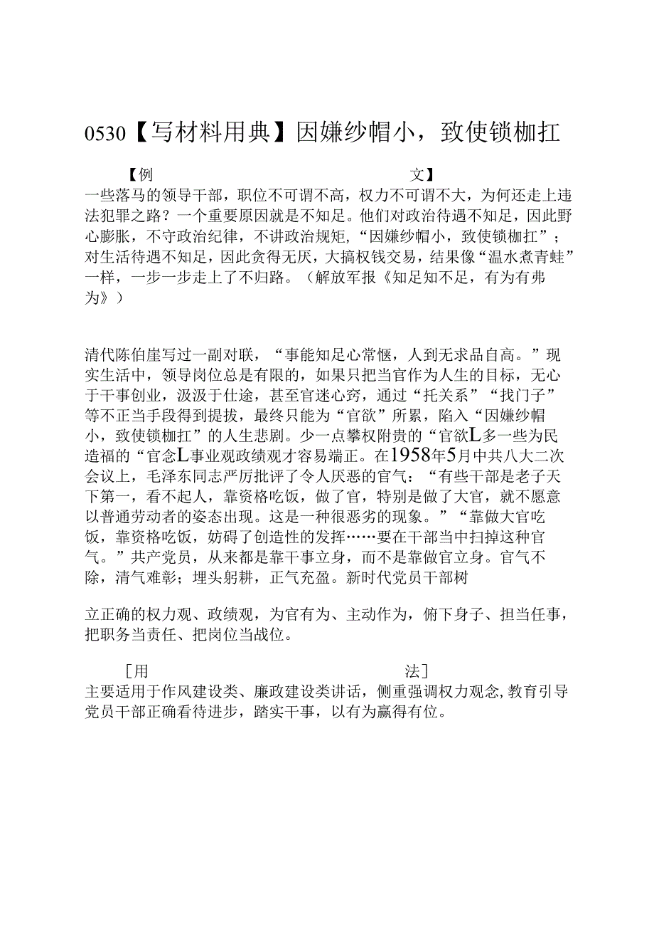 0530【写材料用典】因嫌纱帽小致使锁枷扛.docx_第1页
