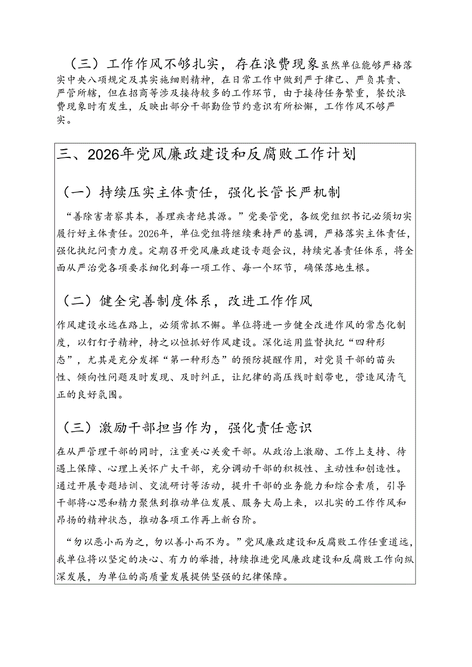 2025党风廉政建设和反腐败工作总结及2026工作计划 .docx_第3页