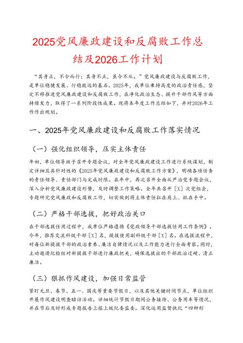 2025党风廉政建设和反腐败工作总结及2026工作计划 .docx
