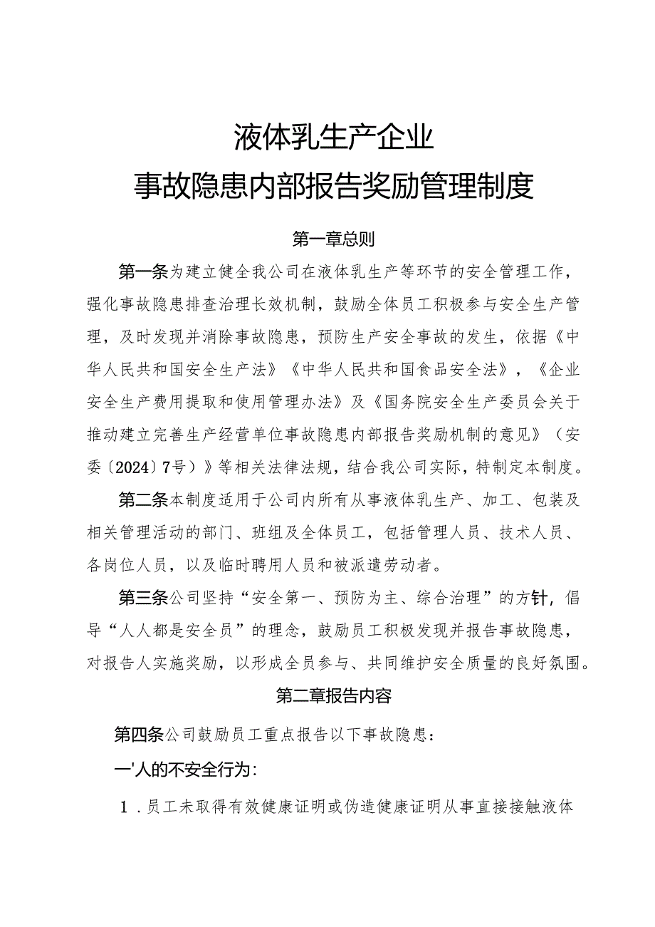 2025年《液体乳企业事故隐患内部报告奖励管理制度》（修订版）.docx_第1页