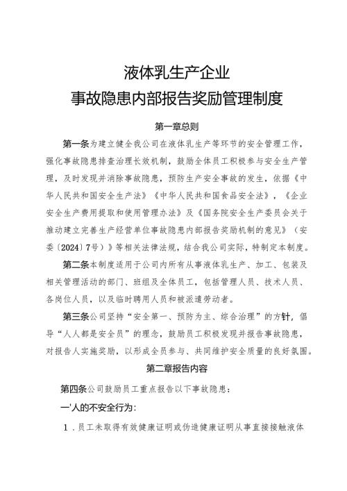 2025年《液体乳企业事故隐患内部报告奖励管理制度》（修订版）.docx