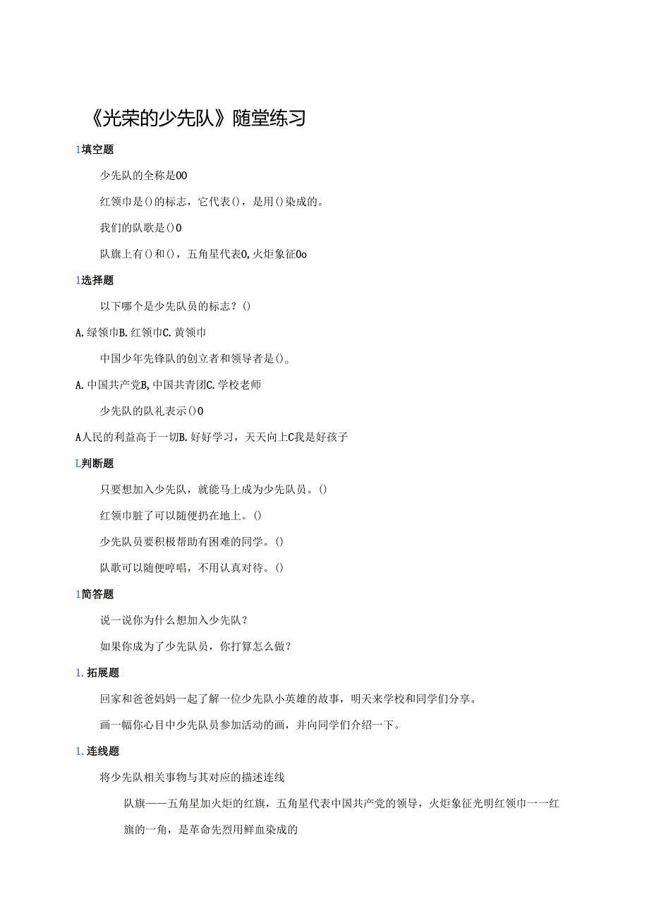 《光荣的少先队》随堂练习.docx_第1页