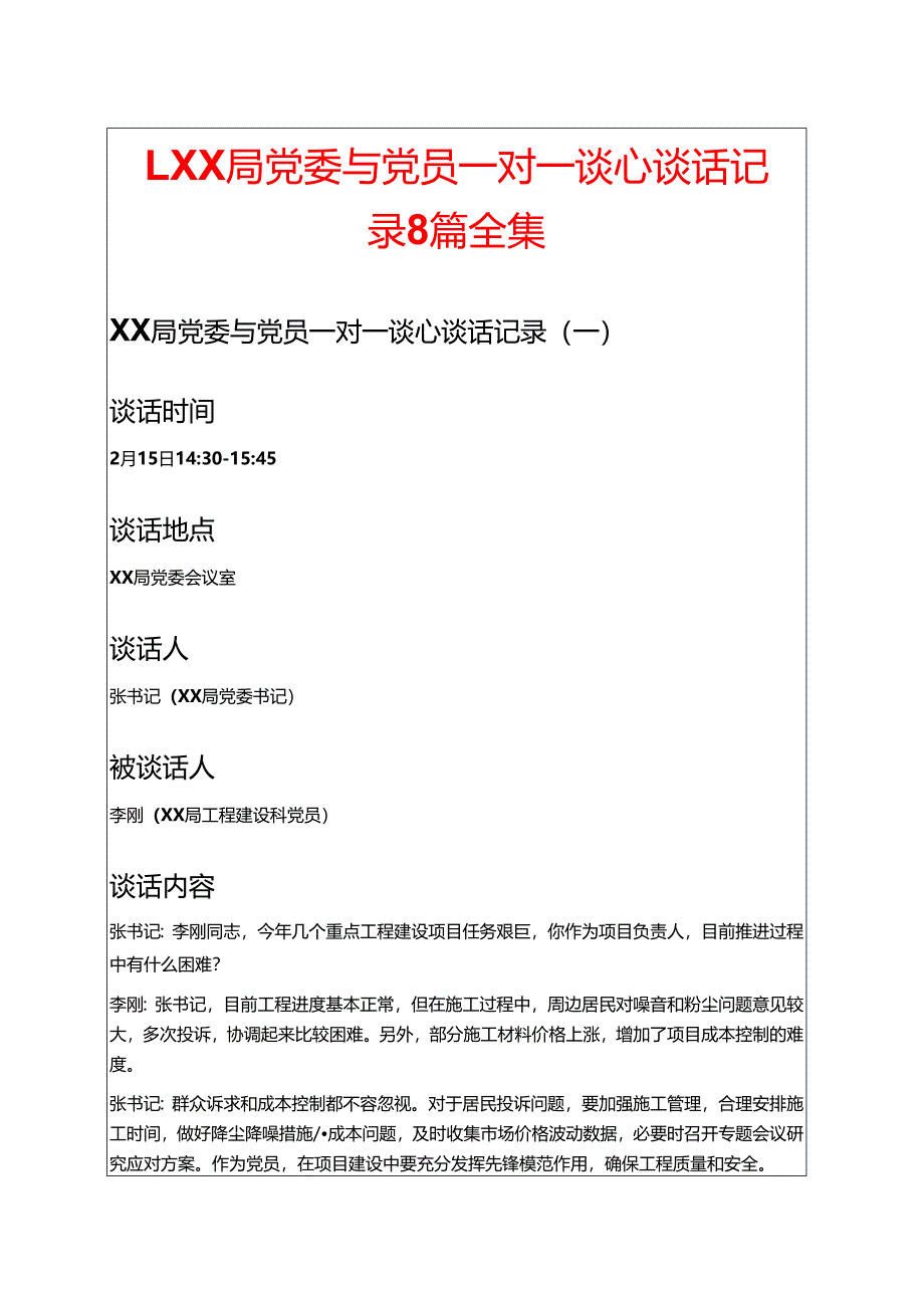 1.XX局党委与党员一对一谈心谈话记录8篇全集.docx_第1页