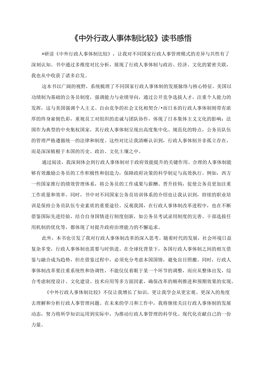 《中外行政人事体制比较》读书感悟.docx_第1页