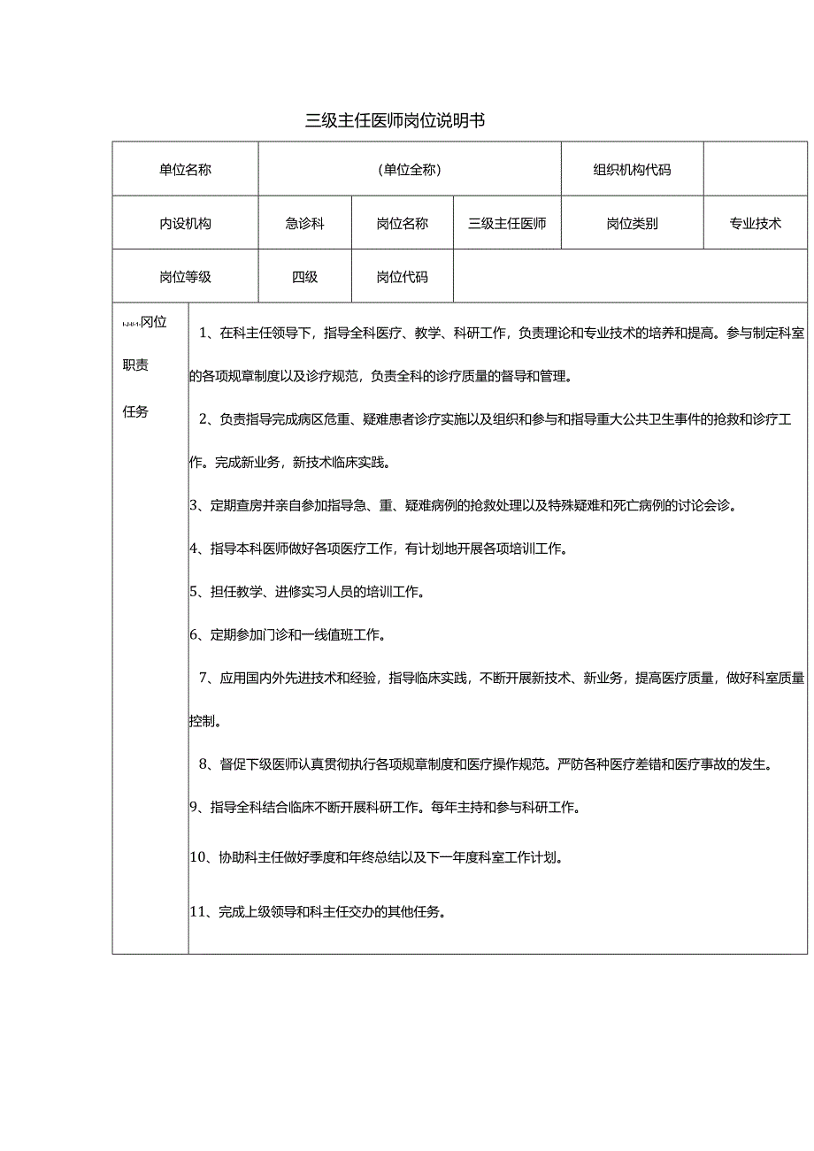 三级主任医师岗位说明书.docx_第1页
