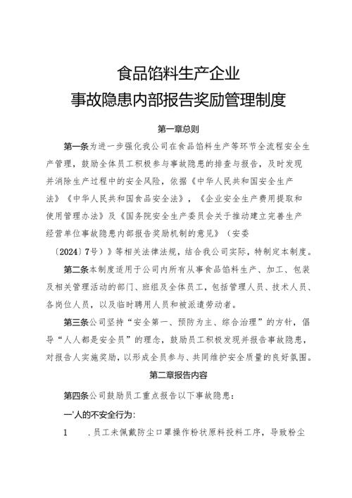 2025年《食品馅料生产企业事故隐患内部报告奖励管理制度》.docx