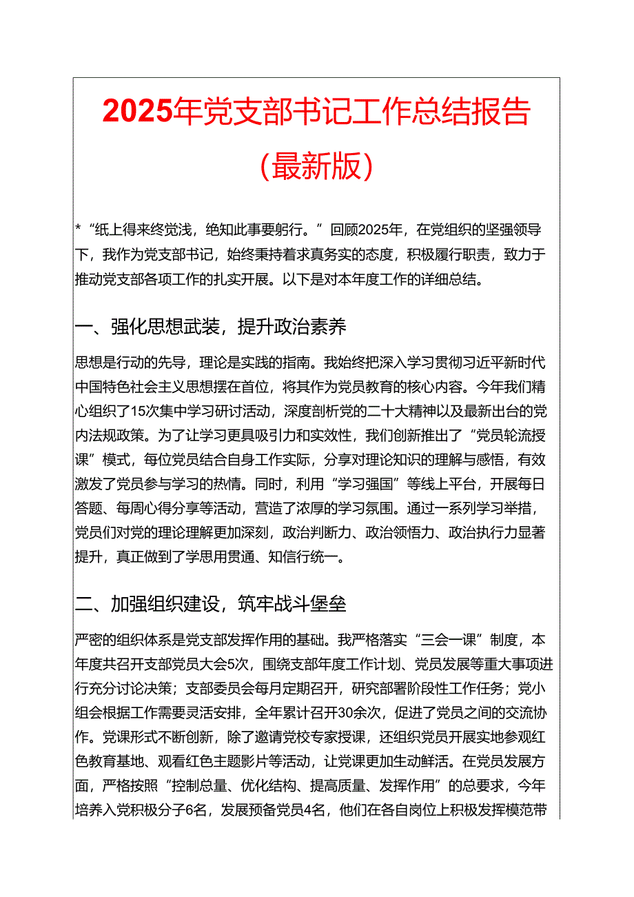 2025年党支部书记工作总结报告（最新版）.docx_第1页