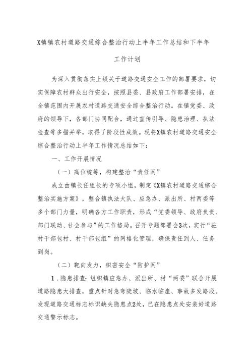 X镇镇农村道路交通综合整治行动上半年工作总结和下半年工作计划.docx
