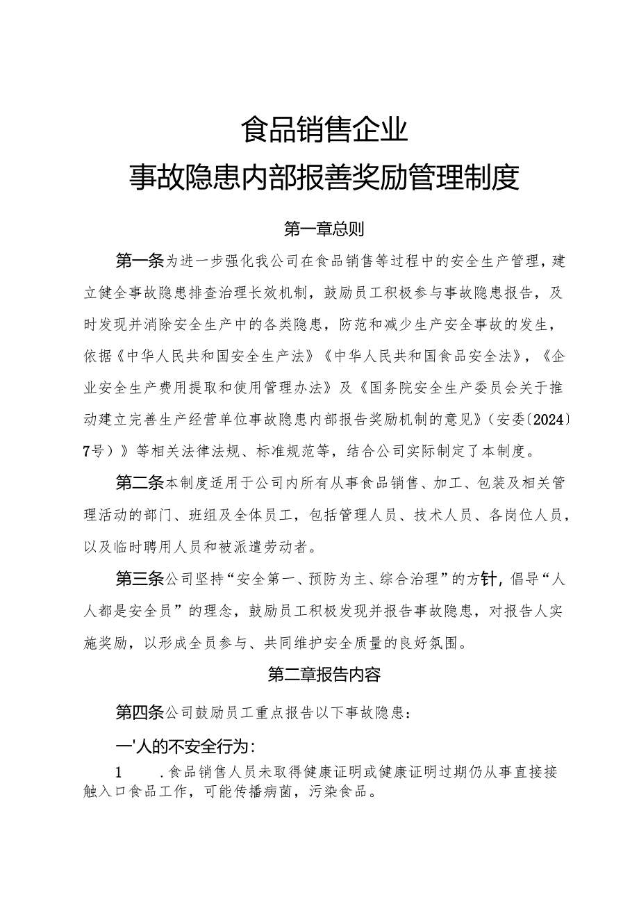 2025年《食品销售企业事故隐患内部报告奖励管理制度》（修订版）.docx_第1页