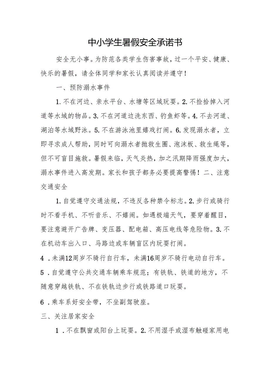 中小学生暑假安全承诺书.docx_第1页