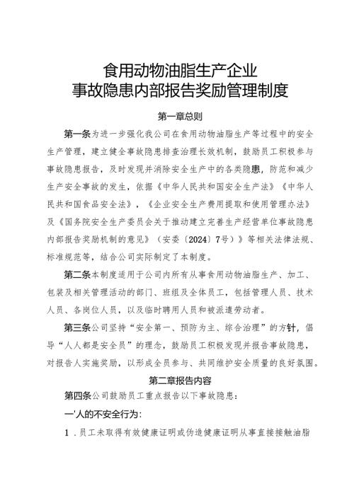 2025版《食用动物油脂生产企业事故隐患内部报告奖励管理制度》（修订版）.docx