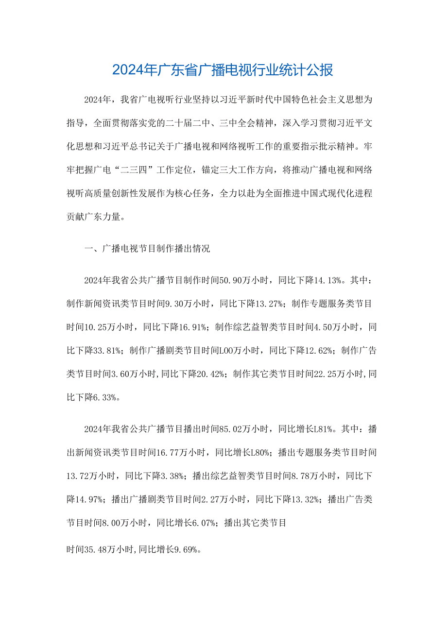 2024年广东省广播电视行业统计公报.docx_第1页