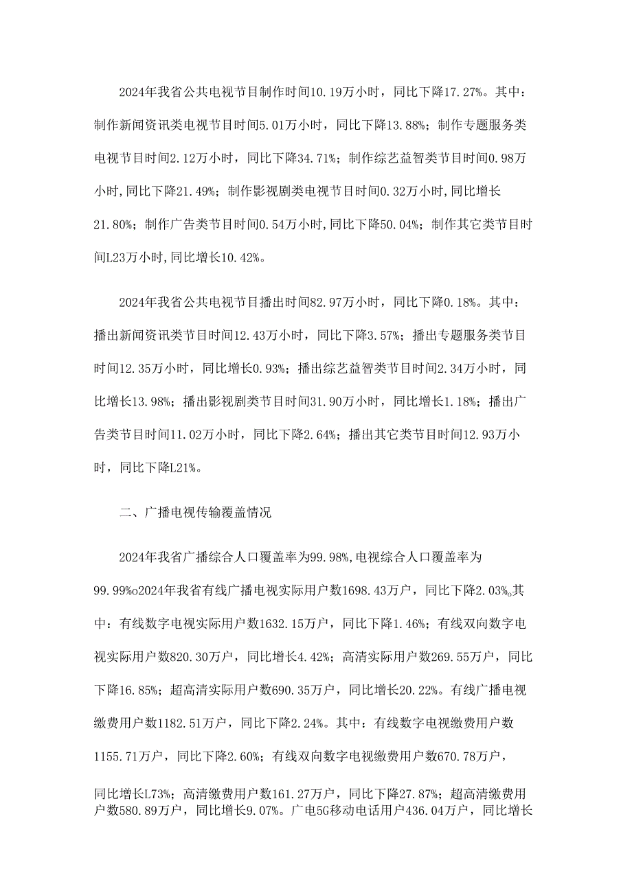 2024年广东省广播电视行业统计公报.docx_第2页