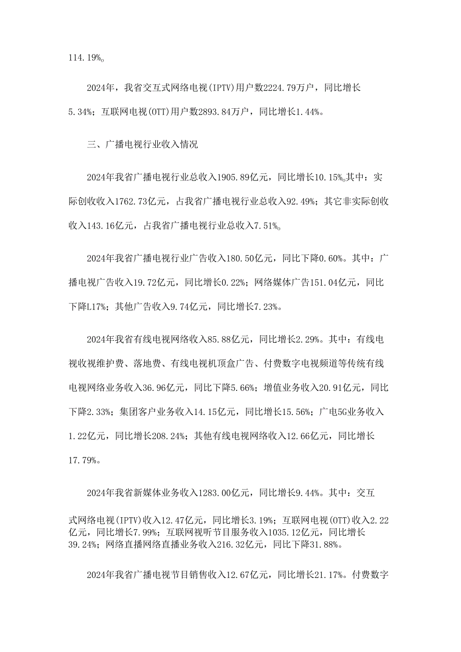 2024年广东省广播电视行业统计公报.docx_第3页