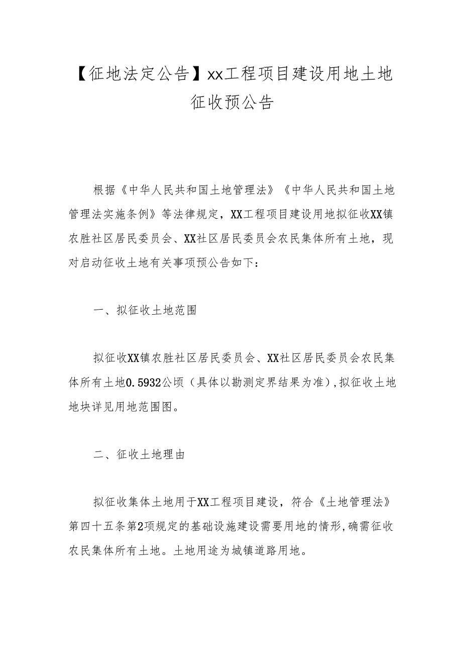 【征地法定公告】xx工程项目建设用地土地征收预公告.docx_第1页