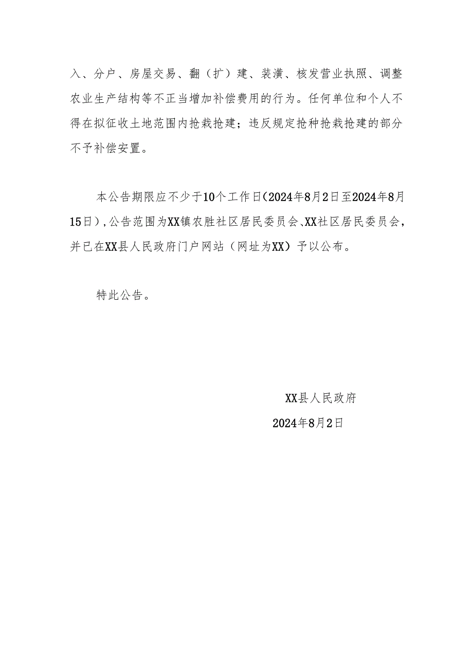 【征地法定公告】xx工程项目建设用地土地征收预公告.docx_第3页