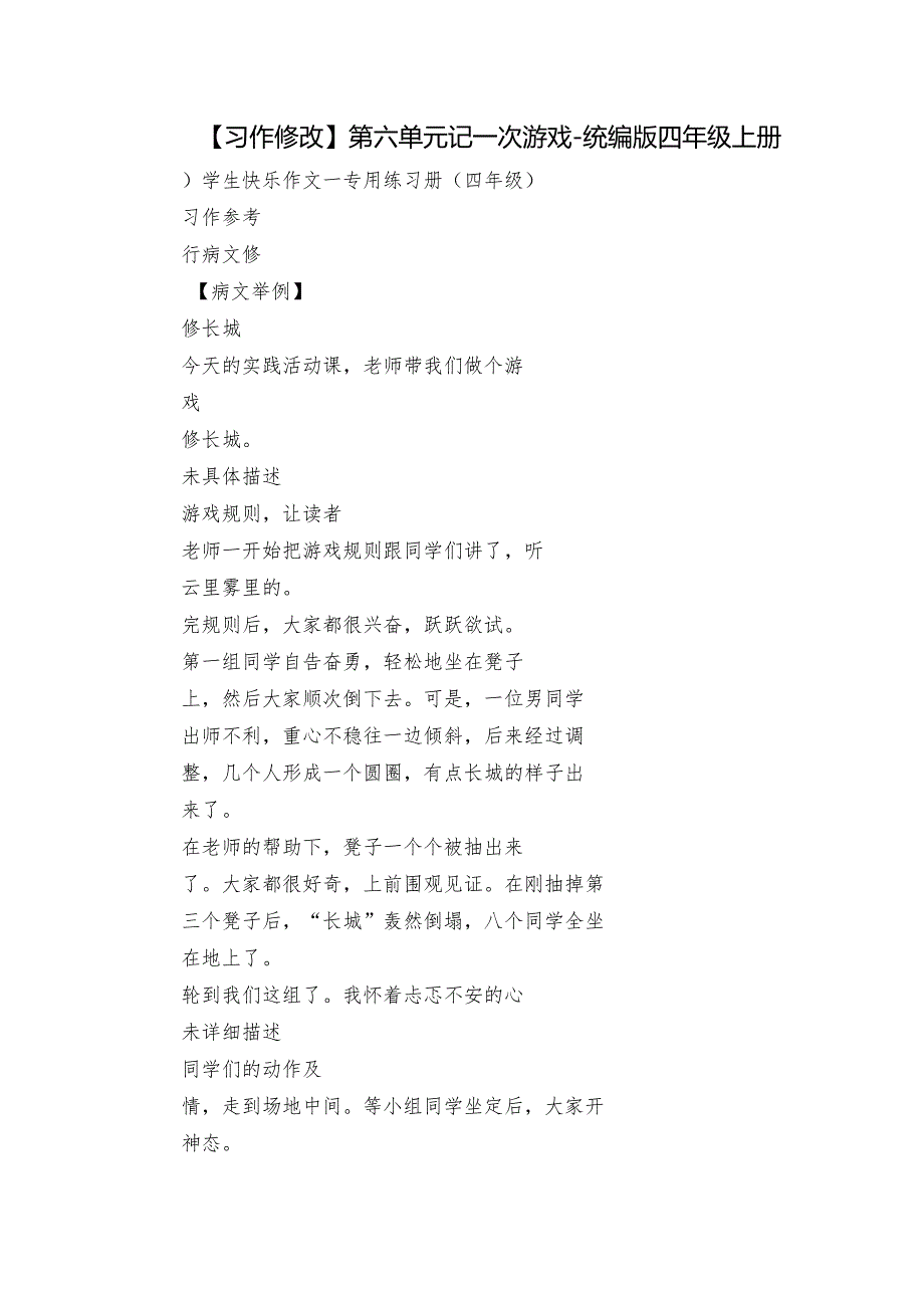 【习作修改】第六单元 记一次游戏-统编版四年级上册.docx_第1页