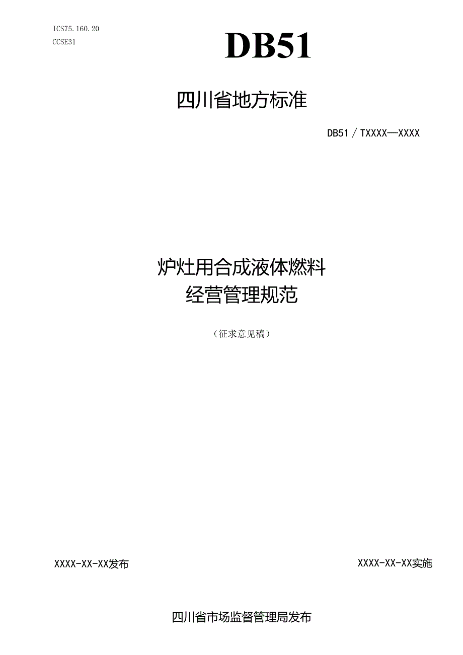 《炉灶用合成液体燃料经营管理规范》征求意见稿.docx_第1页