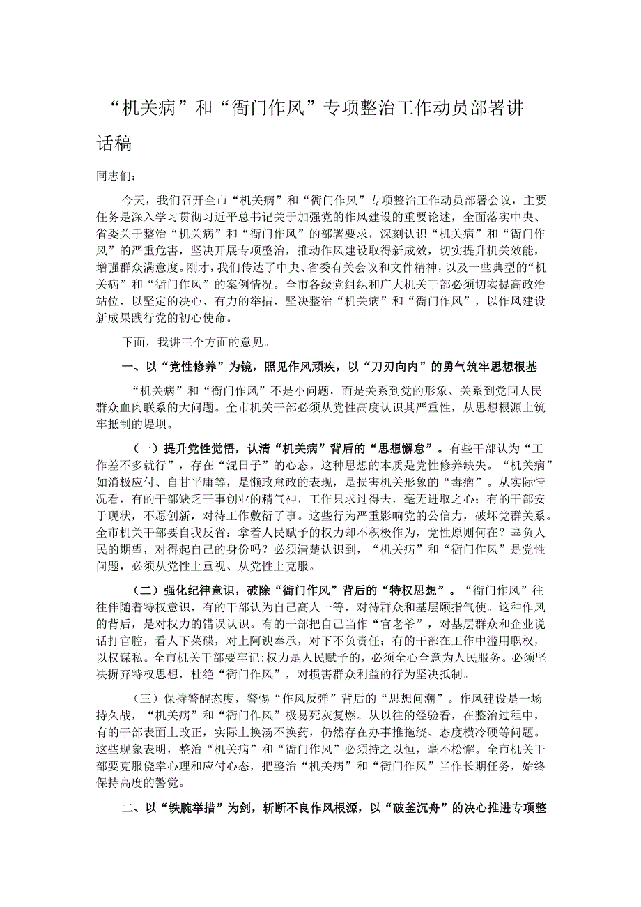 “机关病”和“衙门作风”专项整治工作动员部署讲话稿.docx_第1页