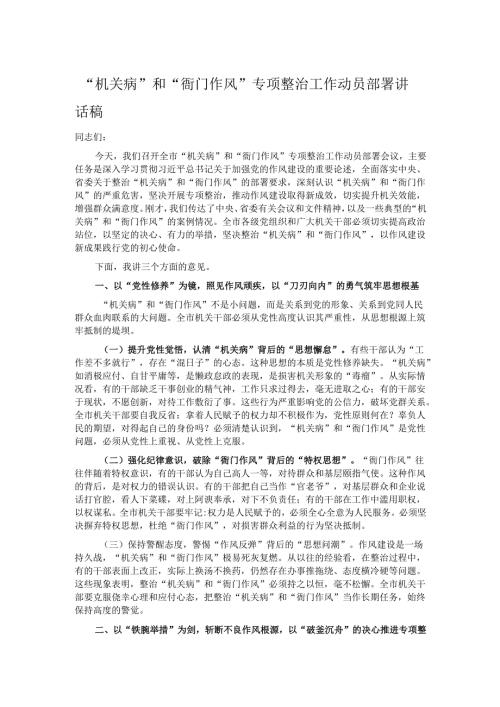 “机关病”和“衙门作风”专项整治工作动员部署讲话稿.docx