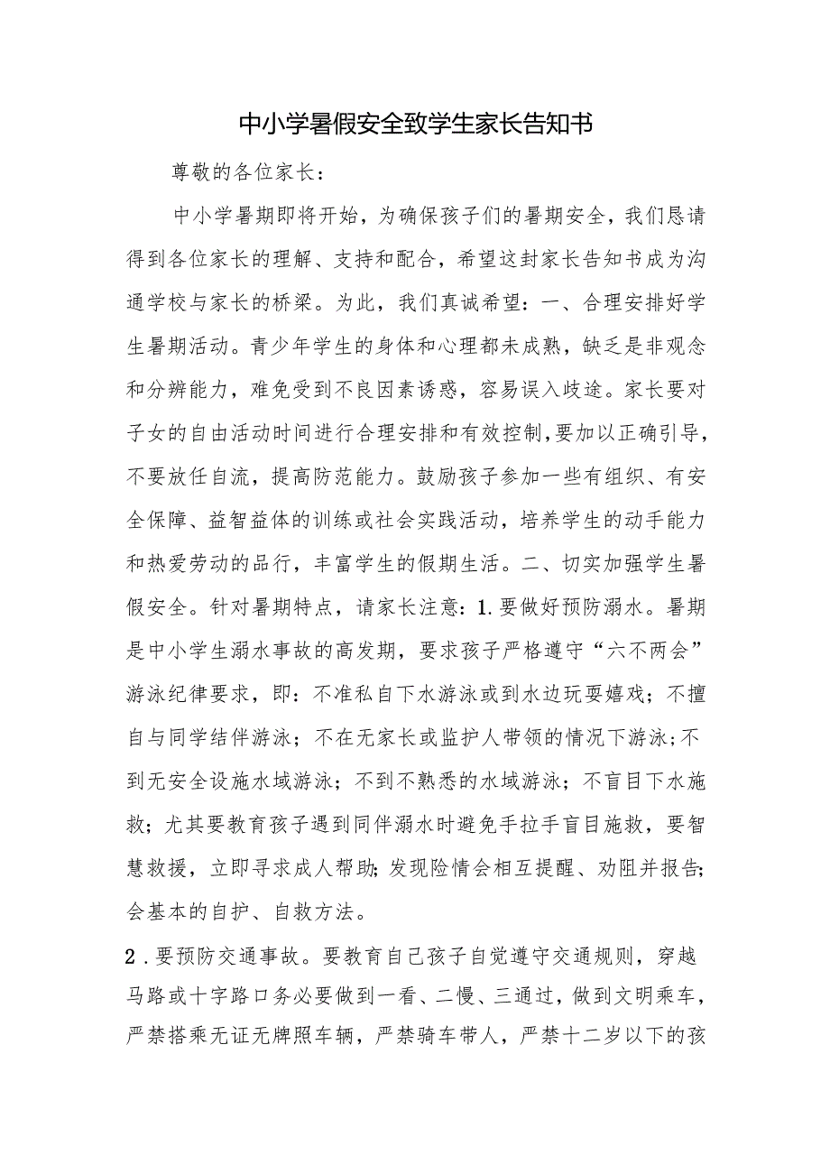 中小学暑假安全致学生家长告知书.docx_第1页