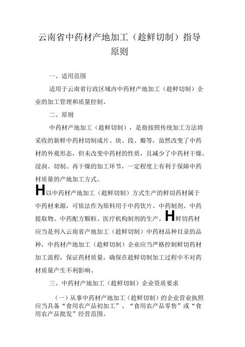云南省中药材产地加工（趁鲜切制）指导原则.docx