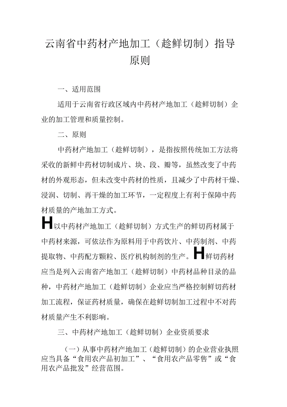 云南省中药材产地加工（趁鲜切制）指导原则.docx_第1页