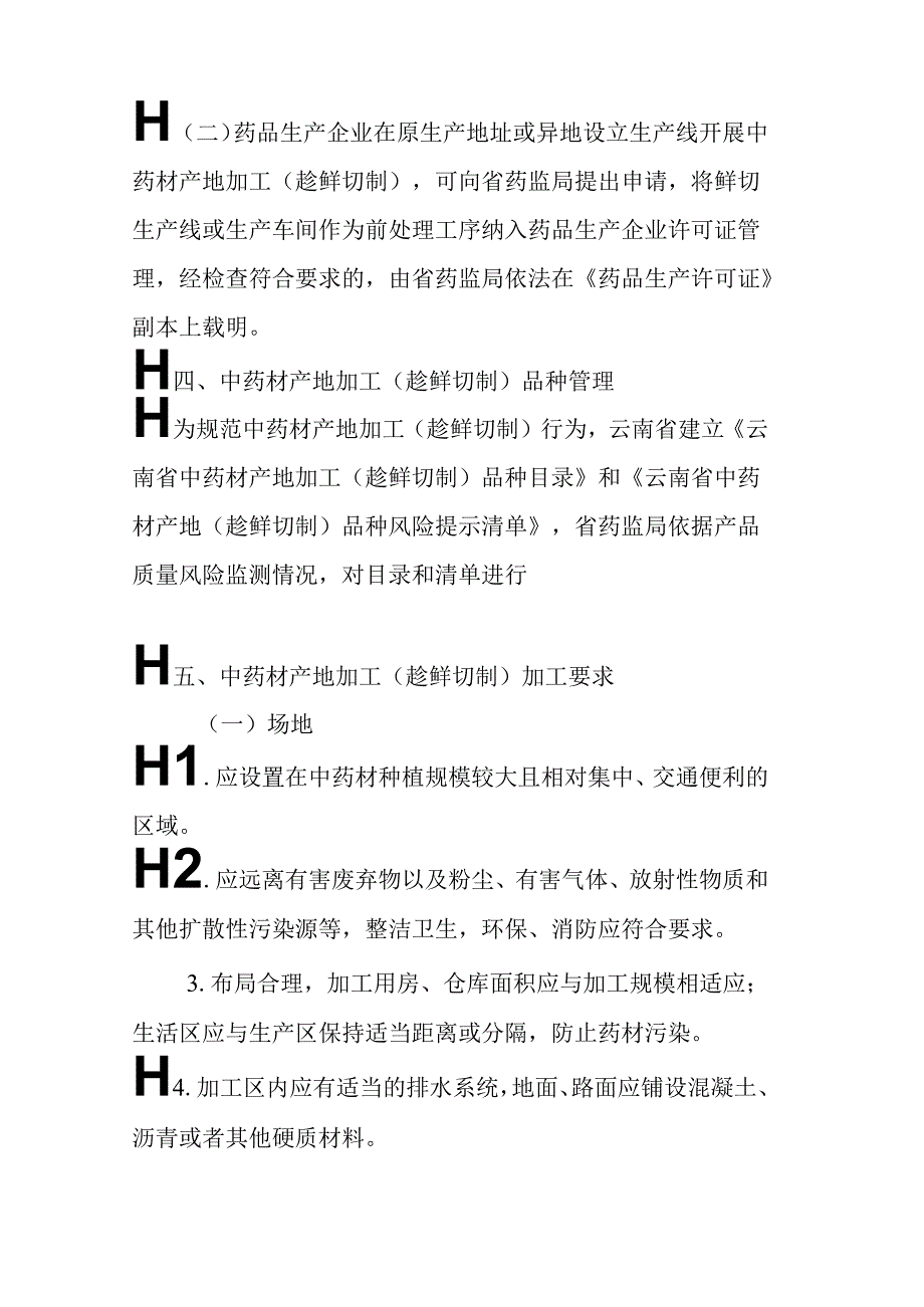 云南省中药材产地加工（趁鲜切制）指导原则.docx_第2页