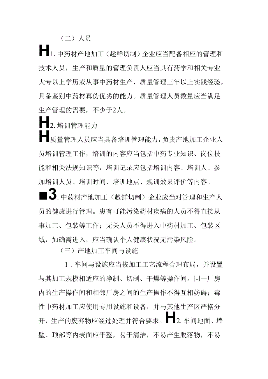 云南省中药材产地加工（趁鲜切制）指导原则.docx_第3页